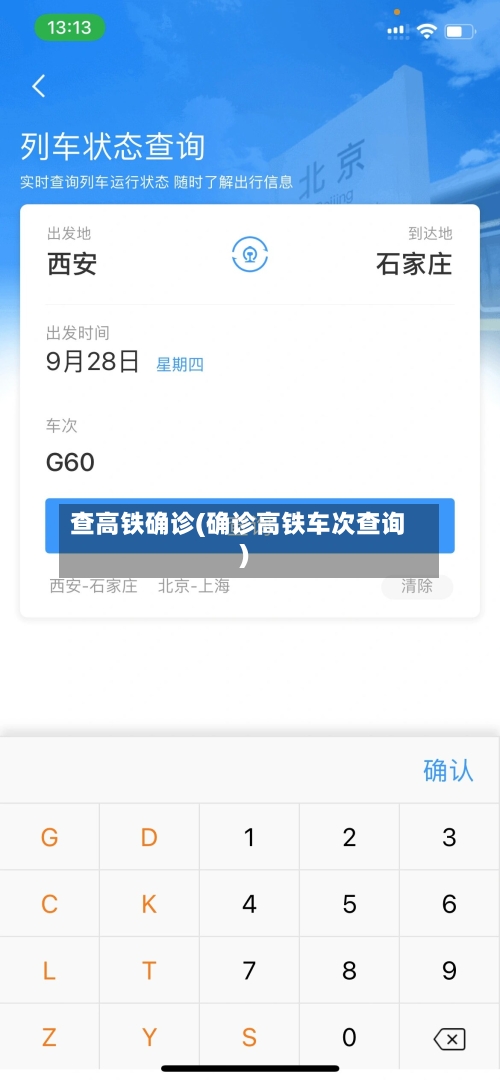 查高铁确诊(确诊高铁车次查询)-第1张图片