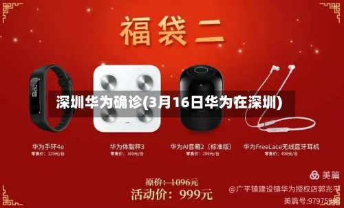 深圳华为确诊(3月16日华为在深圳)-第1张图片