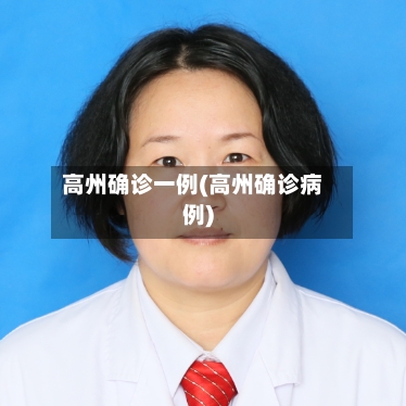 高州确诊一例(高州确诊病例)-第1张图片
