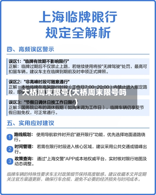 大桥周末限号(大桥周末限号吗)-第2张图片