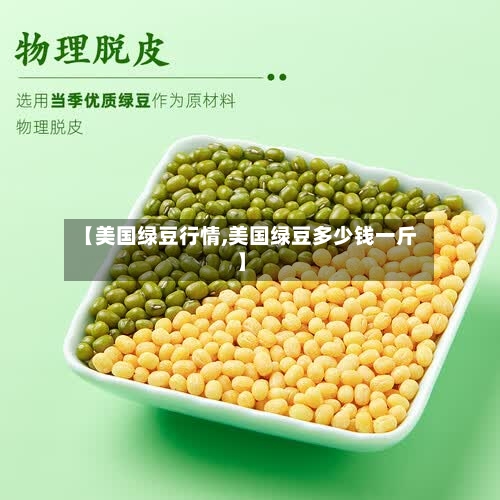 【美国绿豆行情,美国绿豆多少钱一斤】-第1张图片