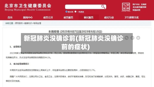 新冠肺炎没确诊前(新冠肺炎没确诊前的症状)-第1张图片