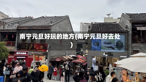 南宁元旦好玩的地方(南宁元旦好去处)-第1张图片