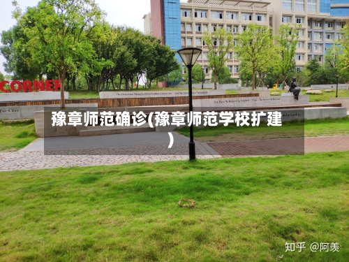 豫章师范确诊(豫章师范学校扩建)-第1张图片