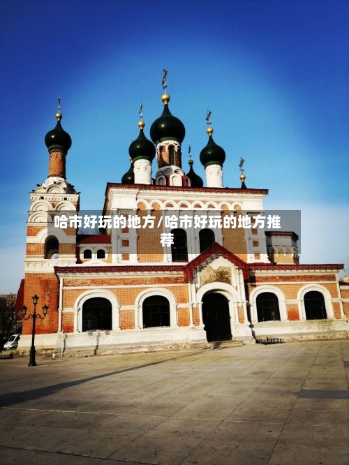 哈市好玩的地方/哈市好玩的地方推荐-第3张图片