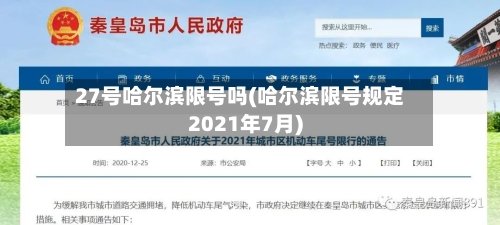 27号哈尔滨限号吗(哈尔滨限号规定2021年7月)-第2张图片