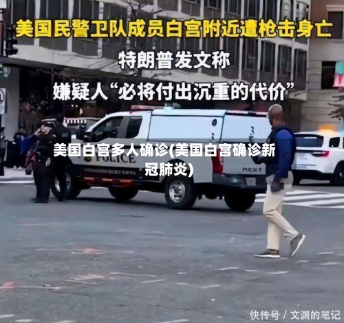 美国白宫多人确诊(美国白宫确诊新冠肺炎)