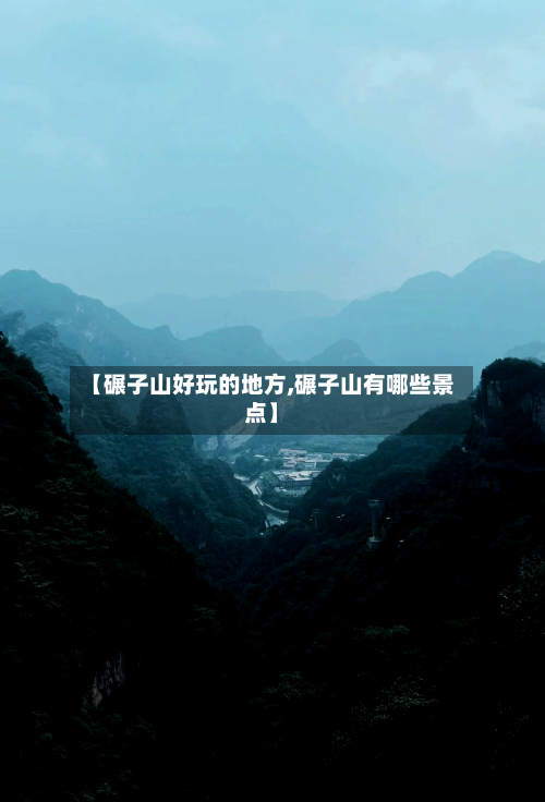 【碾子山好玩的地方,碾子山有哪些景点】