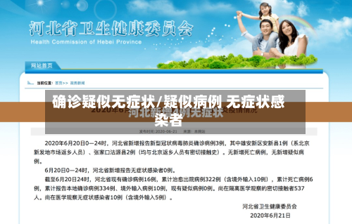 确诊疑似无症状/疑似病例 无症状感染者-第1张图片