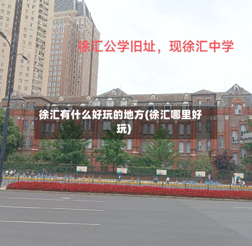 徐汇有什么好玩的地方(徐汇哪里好玩)-第2张图片