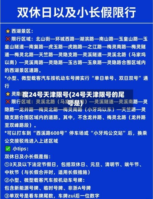 度24号天津限号(24号天津限号的尾号是)-第1张图片