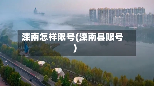 滦南怎样限号(滦南县限号)