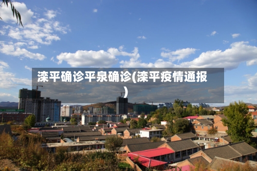 滦平确诊平泉确诊(滦平疫情通报)