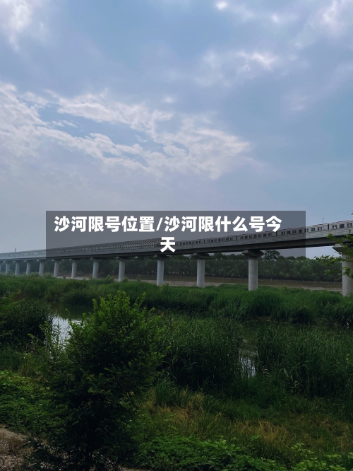 沙河限号位置/沙河限什么号今天-第1张图片