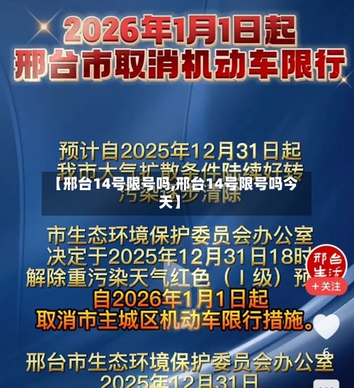 【邢台14号限号吗,邢台14号限号吗今天】-第1张图片