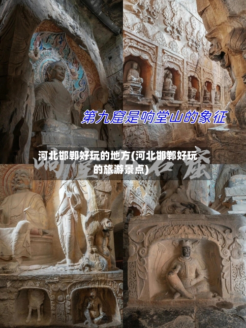 河北邯郸好玩的地方(河北邯郸好玩的旅游景点)-第1张图片