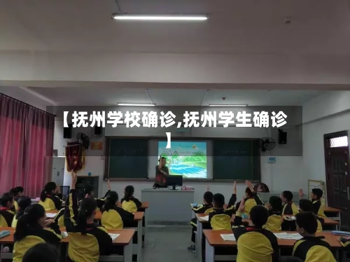 【抚州学校确诊,抚州学生确诊】-第1张图片