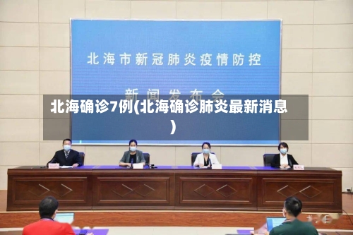 北海确诊7例(北海确诊肺炎最新消息)-第2张图片