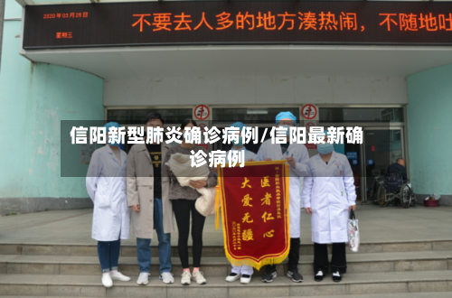 信阳新型肺炎确诊病例/信阳最新确诊病例-第1张图片
