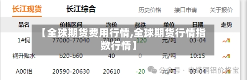 【全球期货费用行情,全球期货行情指数行情】-第1张图片