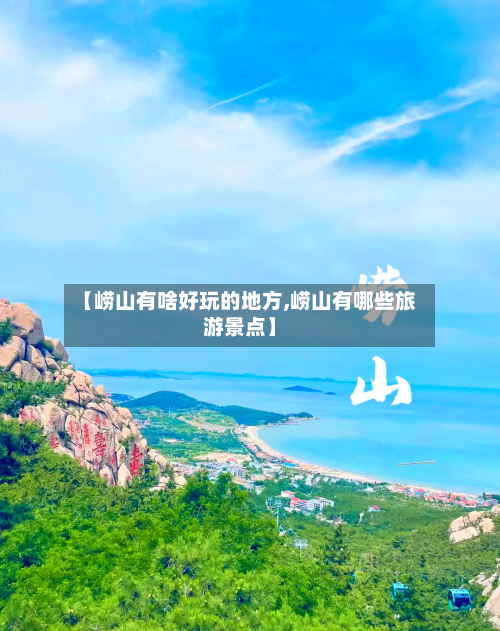 【崂山有啥好玩的地方,崂山有哪些旅游景点】-第1张图片