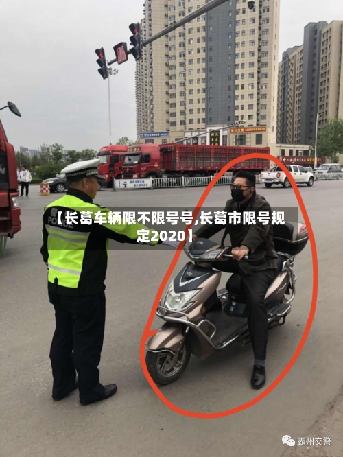 【长葛车辆限不限号号,长葛市限号规定2020】