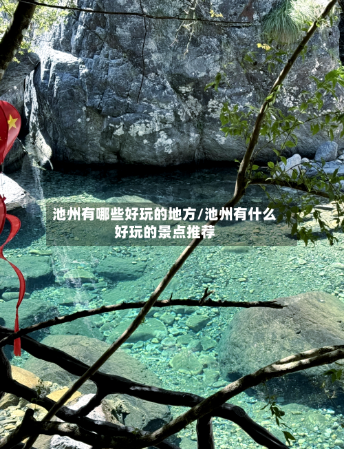 池州有哪些好玩的地方/池州有什么好玩的景点推荐-第1张图片