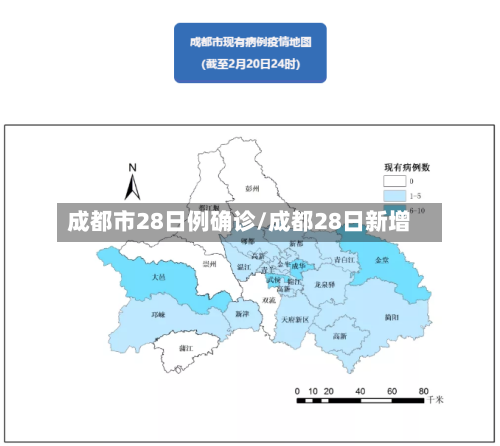 成都市28日例确诊/成都28日新增-第1张图片