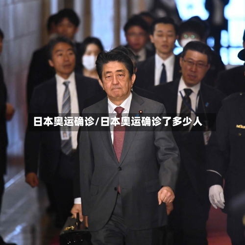 日本奥运确诊/日本奥运确诊了多少人