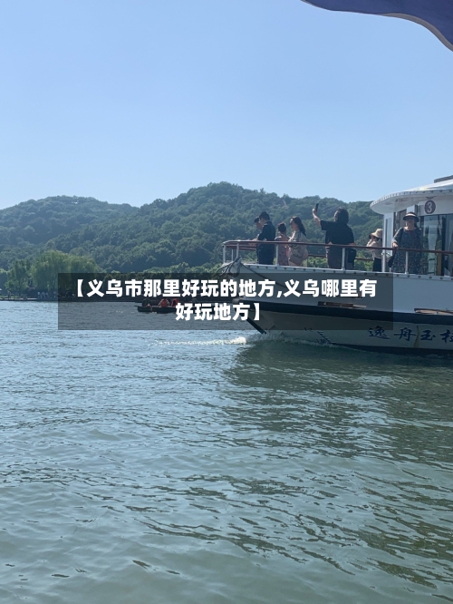 【义乌市那里好玩的地方,义乌哪里有好玩地方】-第2张图片