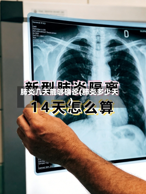 肺炎几天能够确诊(肺炎多少天)-第3张图片