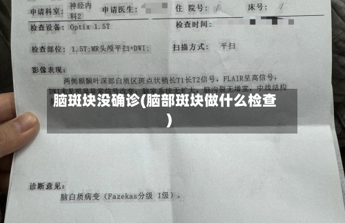 脑斑块没确诊(脑部斑块做什么检查)