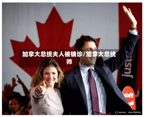 加拿大总统夫人被确诊/加拿大总统帅-第2张图片