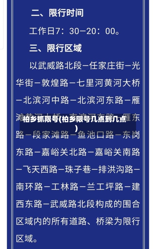 柏乡抓限号(柏乡限号几点到几点)-第2张图片