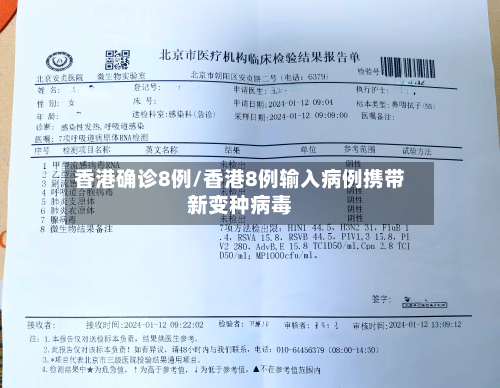 香港确诊8例/香港8例输入病例携带新变种病毒-第2张图片