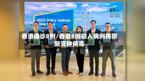 香港确诊8例/香港8例输入病例携带新变种病毒