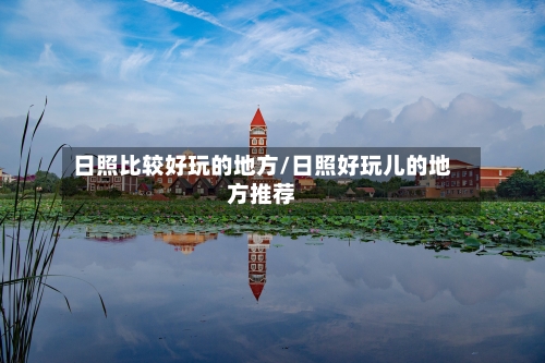 日照比较好玩的地方/日照好玩儿的地方推荐