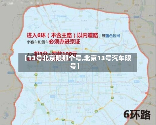 【13号北京限那个号,北京13号汽车限号】