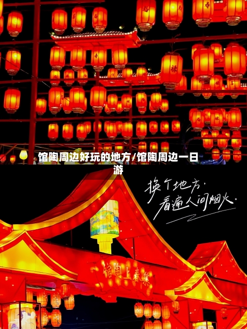 馆陶周边好玩的地方/馆陶周边一日游-第3张图片