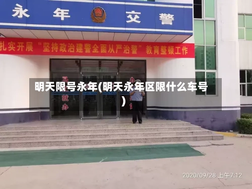 明天限号永年(明天永年区限什么车号)