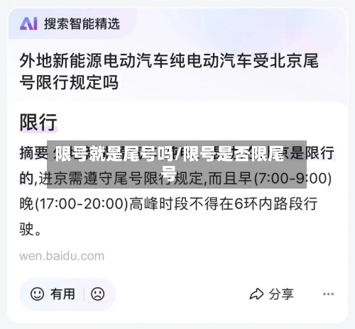 限号就是尾号吗/限号是否限尾号-第3张图片