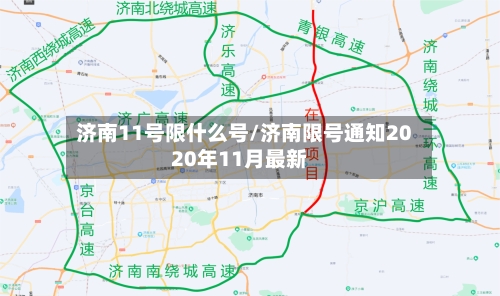 济南11号限什么号/济南限号通知2020年11月最新-第3张图片