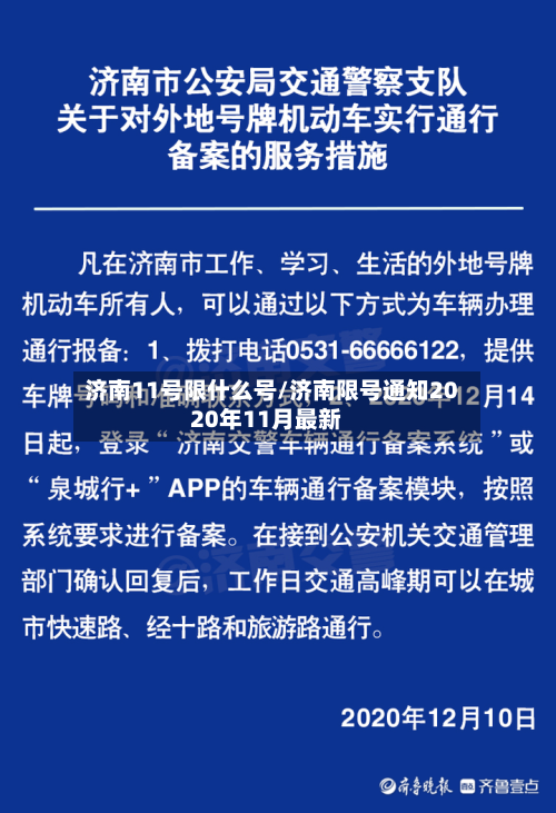 济南11号限什么号/济南限号通知2020年11月最新