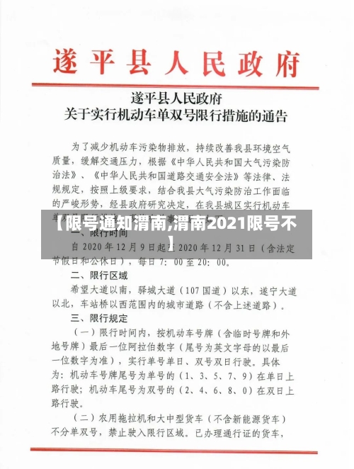 【限号通知渭南,渭南2021限号不】