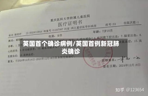 英国首个确诊病例/英国首例新冠肺炎确诊