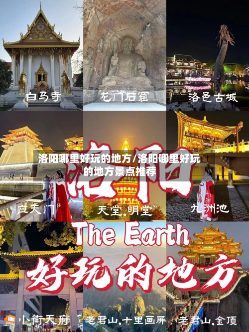 洛阳哪里好玩的地方/洛阳哪里好玩的地方景点推荐