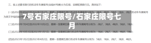 7号石家庄限号/石家庄限号七月-第2张图片