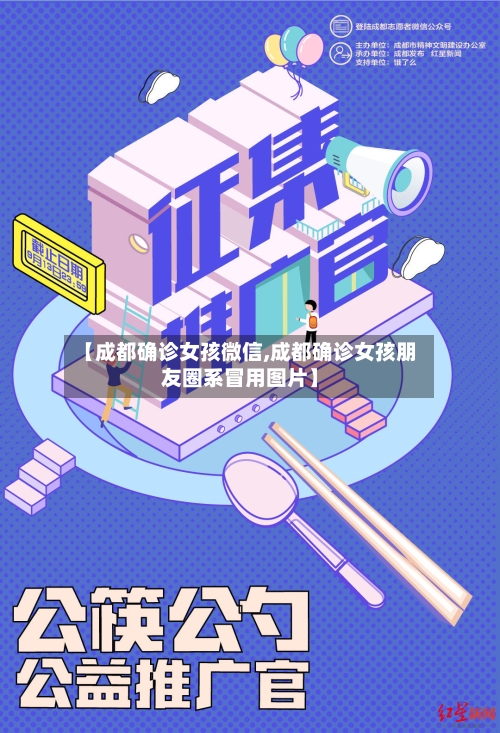 【成都确诊女孩微信,成都确诊女孩朋友圈系冒用图片】-第2张图片