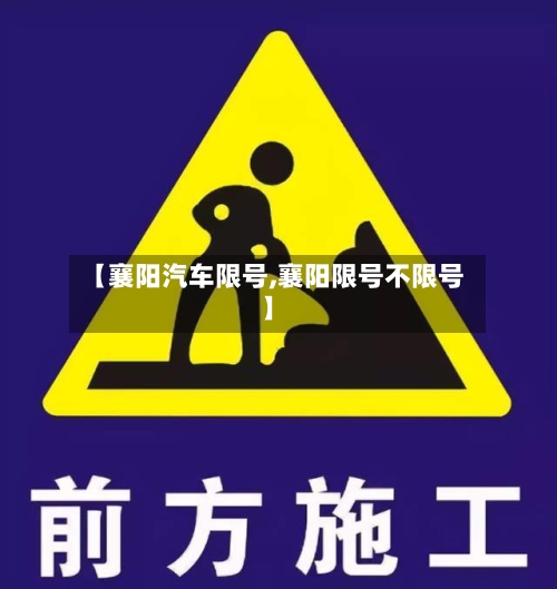 【襄阳汽车限号,襄阳限号不限号】-第2张图片