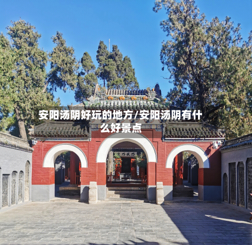 安阳汤阴好玩的地方/安阳汤阴有什么好景点-第2张图片